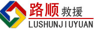 泉港区道路救援